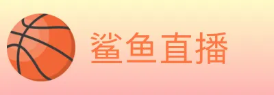 鲨鱼直播 Logo